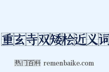 重玄寺双矮桧近义词是什么意思的图片